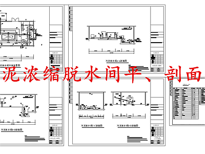 水处理 污泥浓缩脱水间 施工图