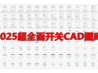 现代开关插座 开关面板 插座面板 施工图