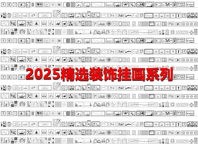 现代欧式挂画 精选装饰画 挂画 书法 施工图