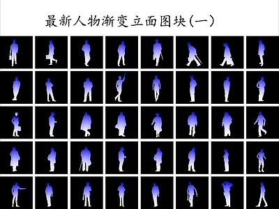 现代人物 网红渐变人物 立面人物 图库 施工图