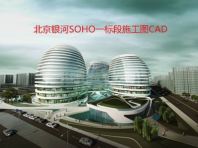 现代办公楼建筑 北京银河SOHO 施工图