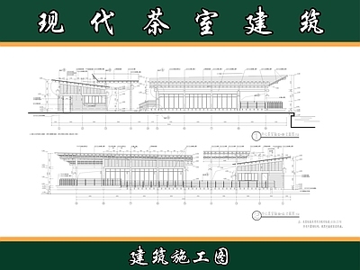 现代产业园建筑 现代茶室建筑 休闲娱乐建筑 施工图