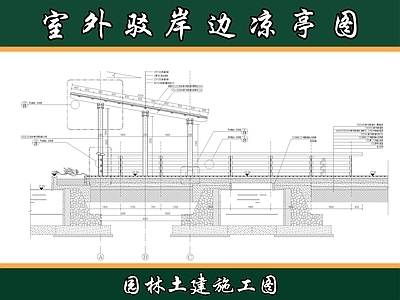 现代亭子 凉亭 廊亭 景观亭 木亭 施工图