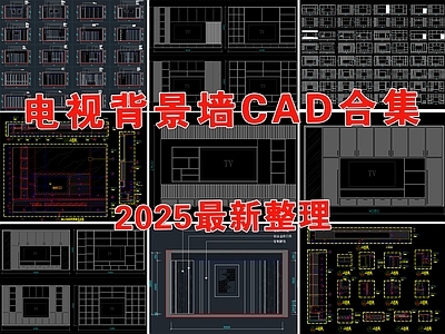 现代背景墙 电视背景墙 沙发背景墙 客厅背景墙 电视墙 电视柜 施工图