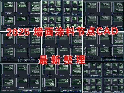 墙面节点 墙面涂料节点 墙面涂料做法 涂料工艺做法 墙面涂料 基层涂料做法 施工图
