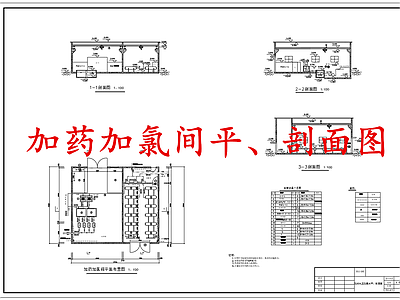 水处理 加药加氯间 施工图