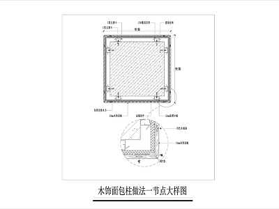 墙面节点 木饰面包柱 施工图