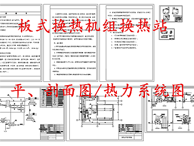 暖通节点 板式机组换热站 板式换热器换热站 换热热力系统图 施工图