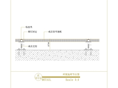地坪漆 环氧地坪节点图 施工图