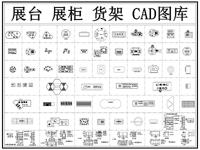 现代展台 展柜 货架 柜台 文创展柜 展架 施工图