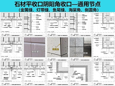 墙面节点 石材收口 石材节点 阴阳角收口 施工图
