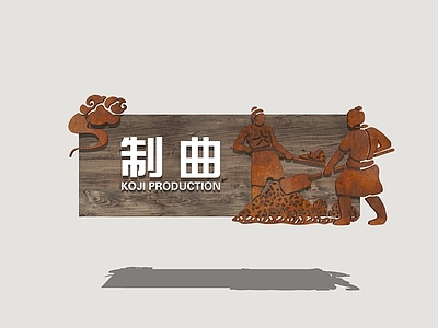 现代标识标牌 制酒标识牌 酒坊标识牌 酿酒工艺标识 酒文化标识牌