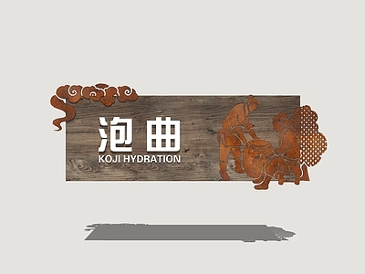 现代标识标牌 酒文化标识牌 酿酒工艺招牌 酒坊标牌 民俗酒文化 传统制酒流程