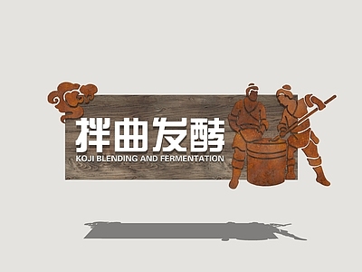 现代标识标牌 酒文化标识牌 酒文化招牌 酒坊招牌 传统酿酒流程 酿酒工艺招牌
