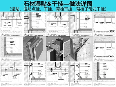 墙面节点 石材湿贴干挂详图 石材节点 施工图