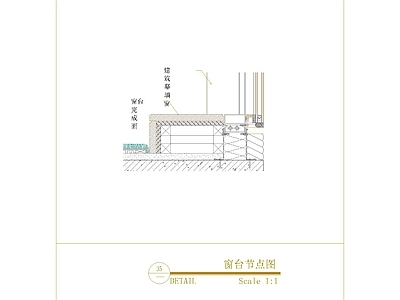 现代窗节点 窗台节点图 施工图