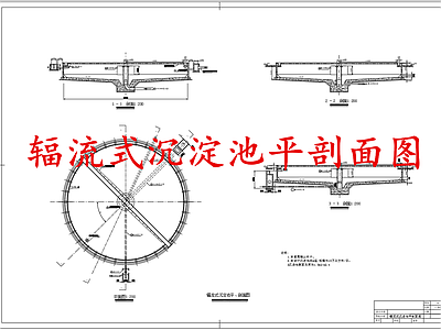 水处理 辐流式沉淀池 施工图