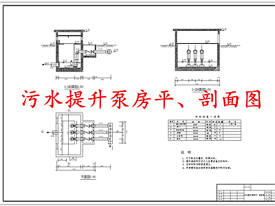 水处理 污水提升泵房 施工图