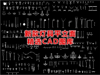 现代复古灯具图库 吊灯 轨道灯 磁吸灯 筒灯 洗墙灯 施工图