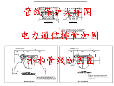 给排水节点详图 管线加固保护大样 电力通信排管加固 排水管线加固图 施工图