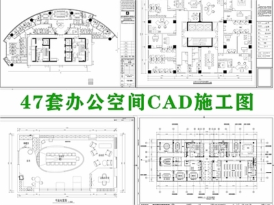 现代整体办公空间 47套办公空间 办公 施工图