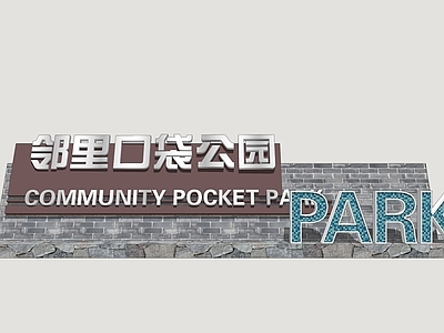 现代口袋公园 公园景墙 入口景墙 公园标识牌 入口形象墙