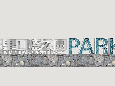 现代口袋公园 公园标识牌 入口景墙 公园形象景墙 公园景墙