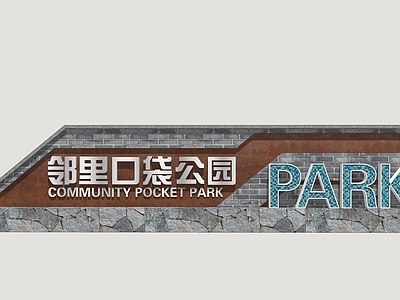 现代口袋公园 公园景墙 入口景墙 公园标识牌 公园指引牌
