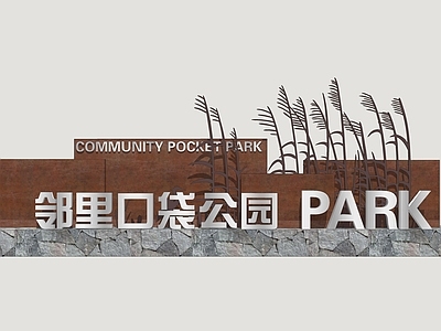 现代口袋公园 公园景墙 入口景墙 公园标识牌 入口标识牌