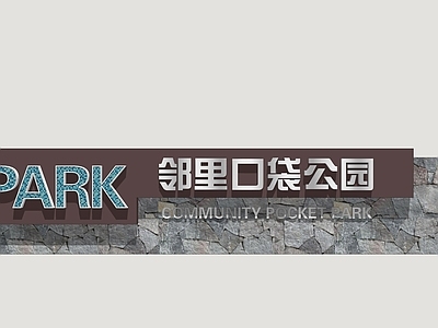 现代口袋公园 公园景墙 入口景墙 公园标识牌 入口形象墙 口袋公园