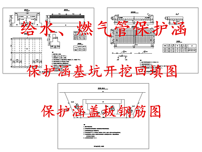 给排水节点详图 给水燃气管保护涵 保护涵开挖回填 保护涵基坑开挖 保护涵基坑回填 施工图