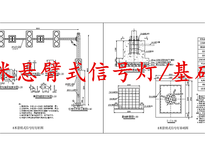 电气节点 8米悬臂式信号灯 交通信号灯红绿灯 施工图