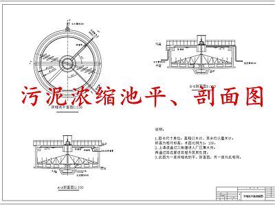 水处理 污泥浓缩池 施工图