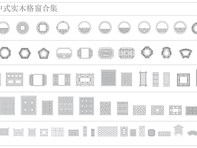 新中式中式窗 新中式实木格窗合 施工图
