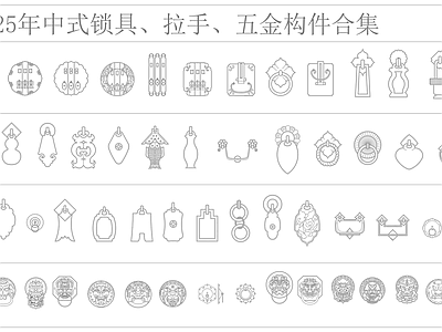 新中式中式五金管件 中式锁具 拉手 施工图