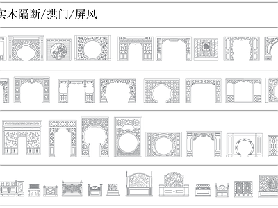 新中式中式屏风隔断 中式实木隔断 屏风 拱门 施工图