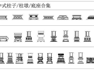 柱子节点 中式柱子 柱墩 施工图