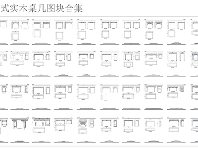 新中式中式桌椅 中式实木桌几 施工图