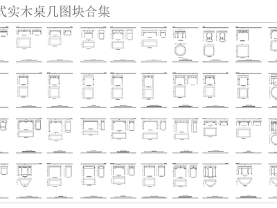 新中式中式桌椅 中式实木桌几 施工图