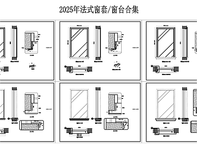 法式欧式窗节点 窗台石节点 窗套 施工图
