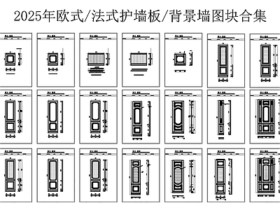 法式欧式背景墙 法式护墙板 背景墙 施工图