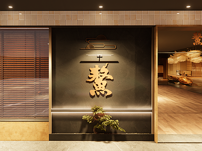 日式轻奢日料店 门头 日料自助 轻奢 日式 日料店明档