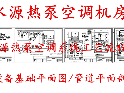 暖通节点 水源热泵空调机房 水源热泵空调流程 施工图