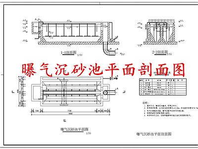 水处理 曝气沉砂池 施工图
