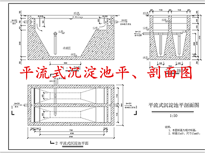 水处理 平流式沉淀池 施工图