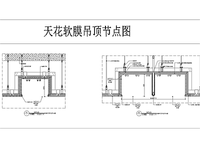 结构节点图 天花软膜吊顶节点 施工图