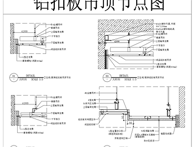 结构节点图 铝扣板吊顶节点图 施工图