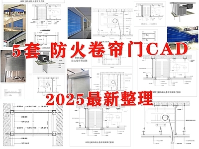 综合门节点 卷帘门 防火卷帘门 单轨钢制防火卷帘 无机布防火卷帘 防火卷帘门节点 施工图