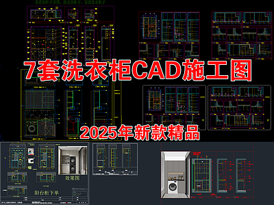 柜体节点 洗衣机 施工图