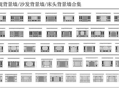 欧式法式背景墙 电视背景墙 沙发背景墙 床头背景墙 施工图